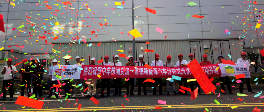 绿色新动能，点亮新未来 | 常德中车新能源汽车有限公司11.95MW屋顶分布式光伏发电项目顺利并网