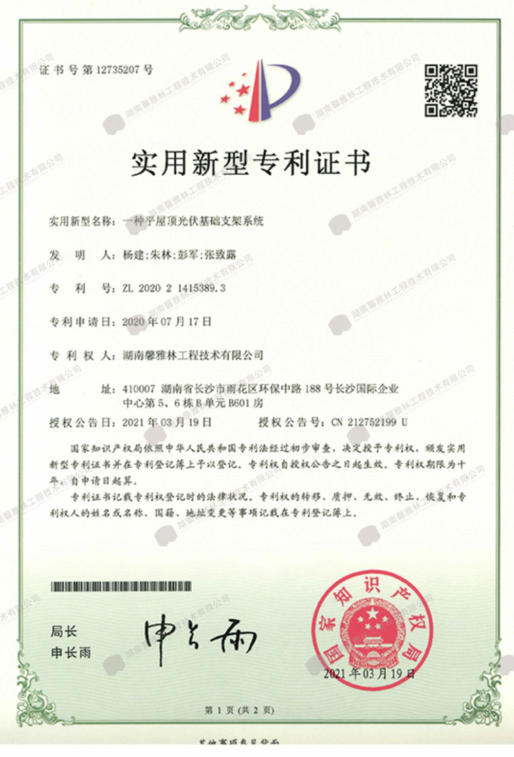 一种平屋顶光伏基础支架系统