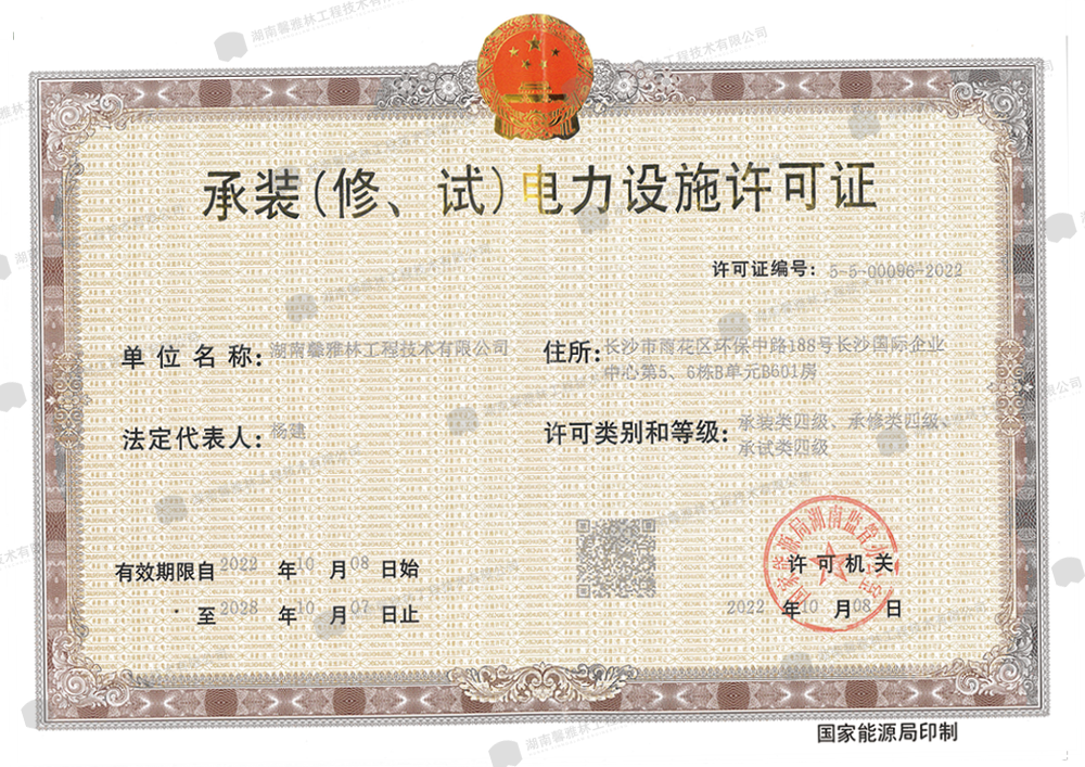 承装（修、试）电力设施许可证