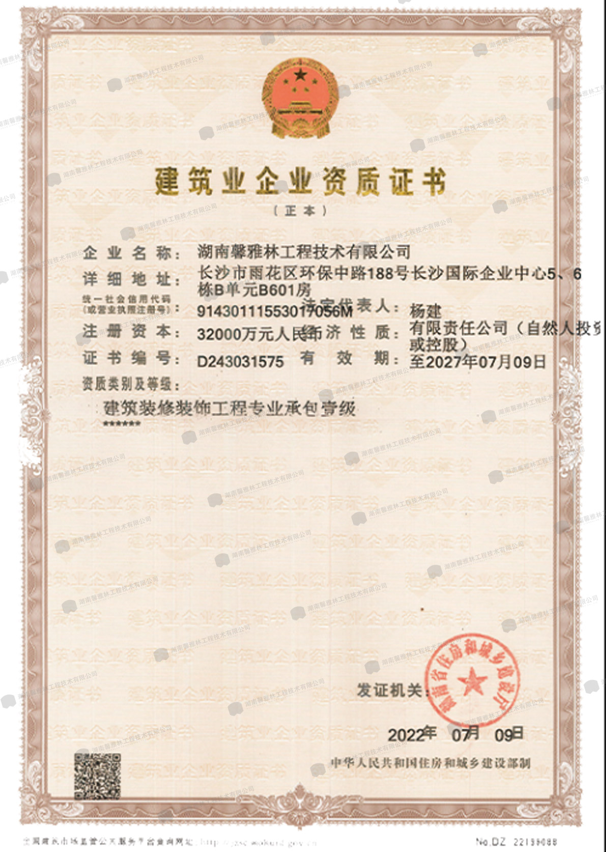 建筑装修装饰工程专业承包壹级