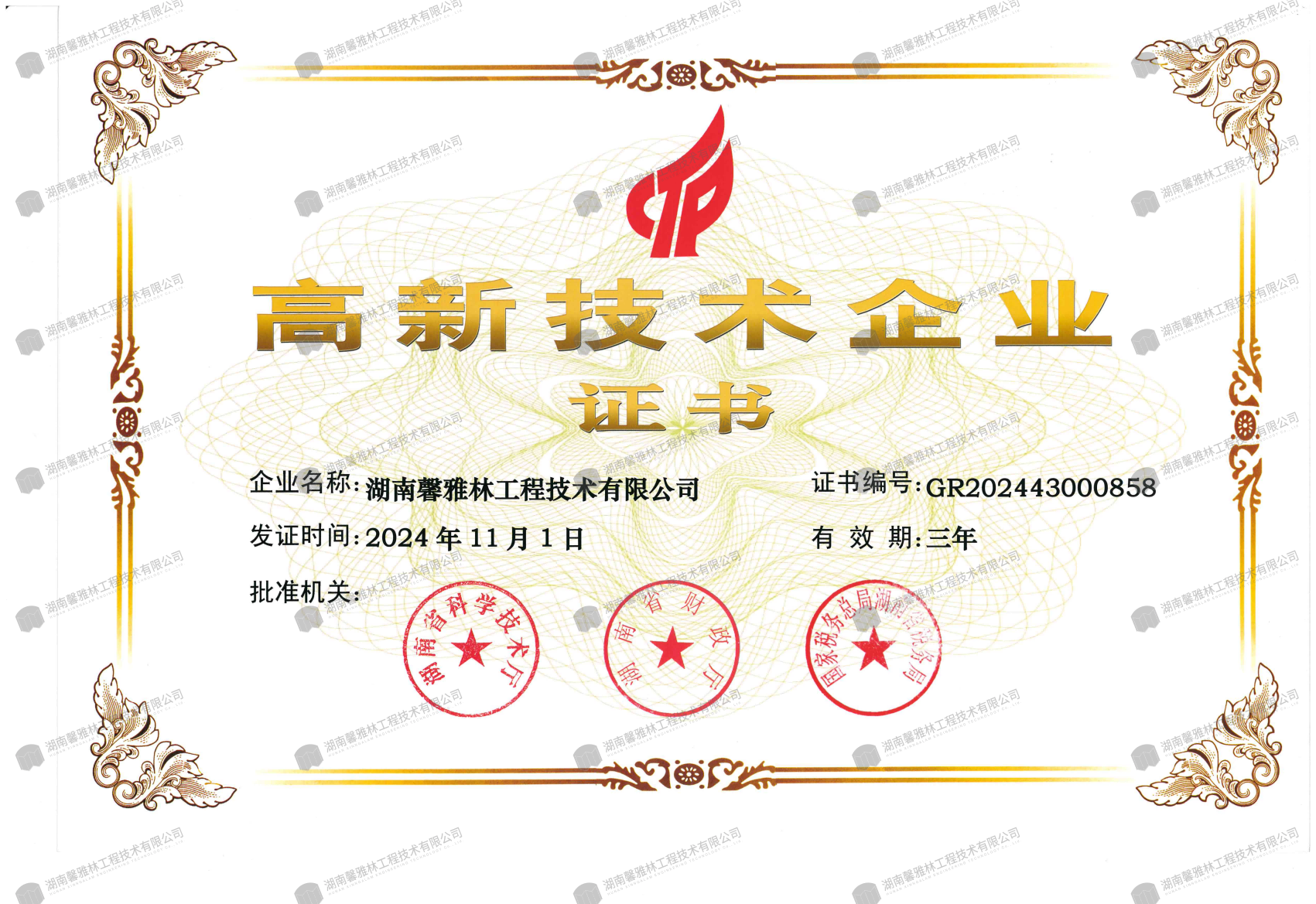 高新技术企业证书