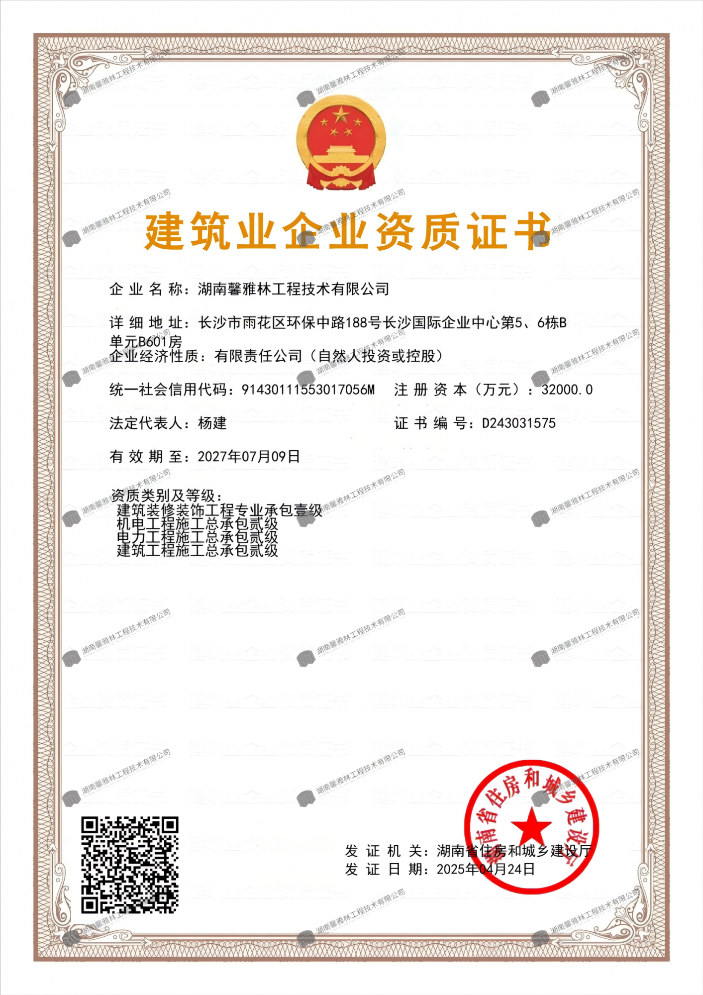 建筑业企业资质证书